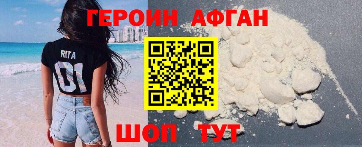 ГЕРОИН афганец Ревда